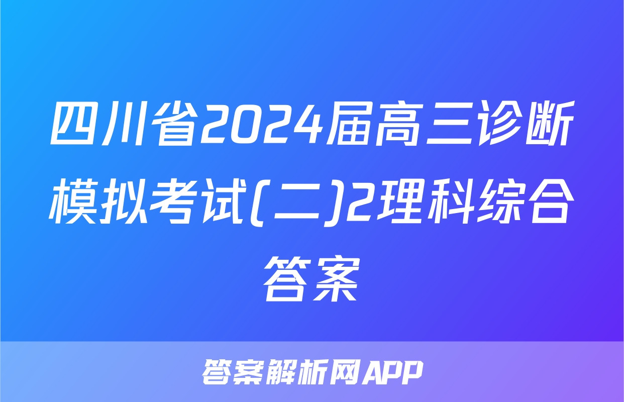 四川省2024届高三诊断模拟考试(二)2理科综合答案