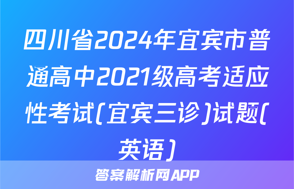 四川省2024年宜宾市普通高中2021级高考适应性考试(宜宾三诊)试题(英语)