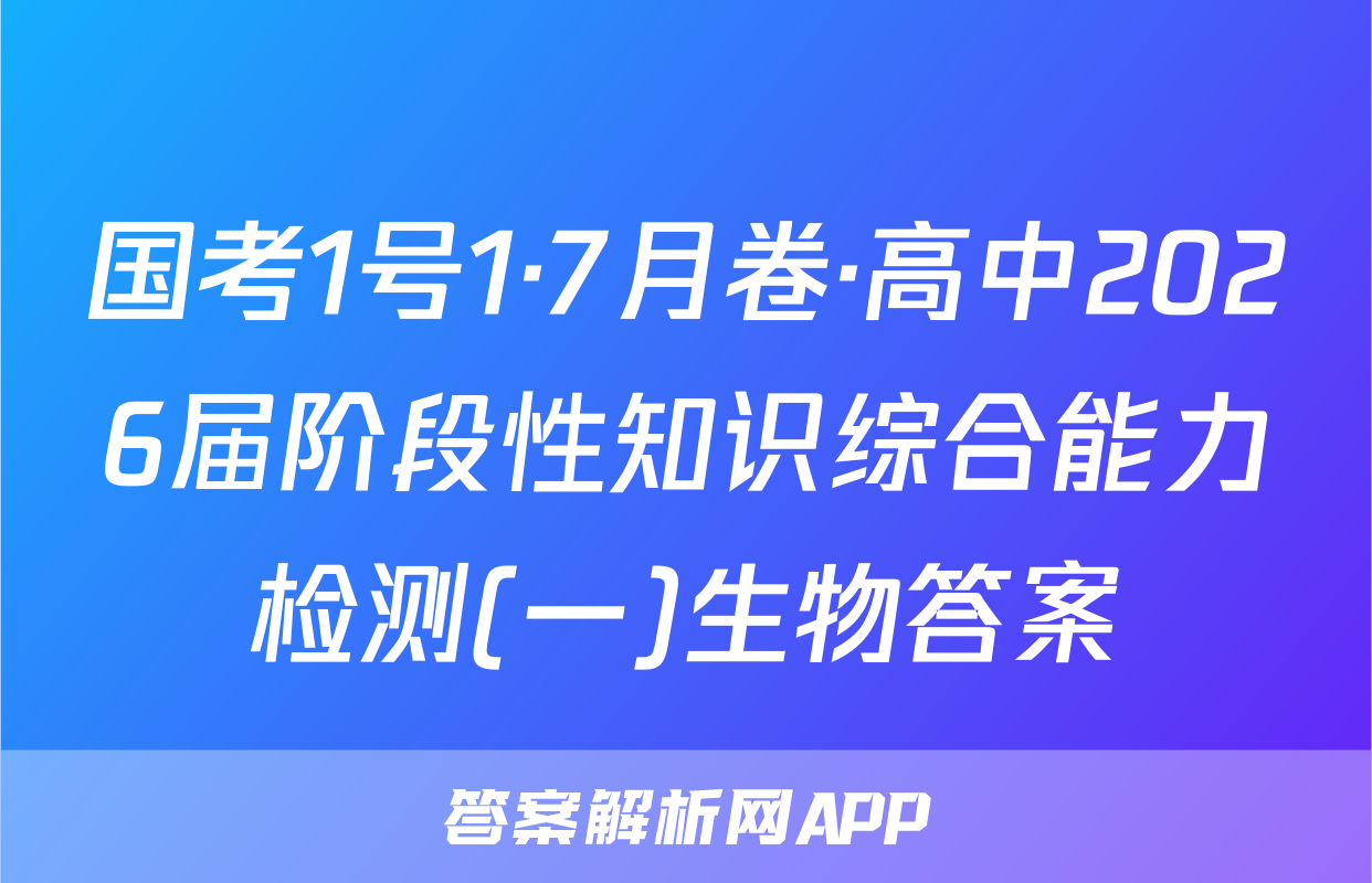 国考1号1·7月卷·高中2026届阶段性知识综合能力检测(一)生物答案