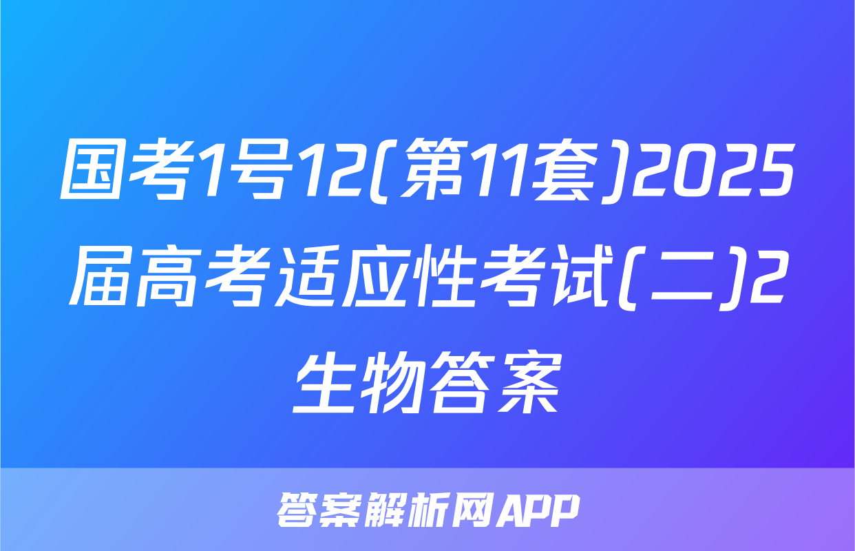 国考1号12(第11套)2025届高考适应性考试(二)2生物答案