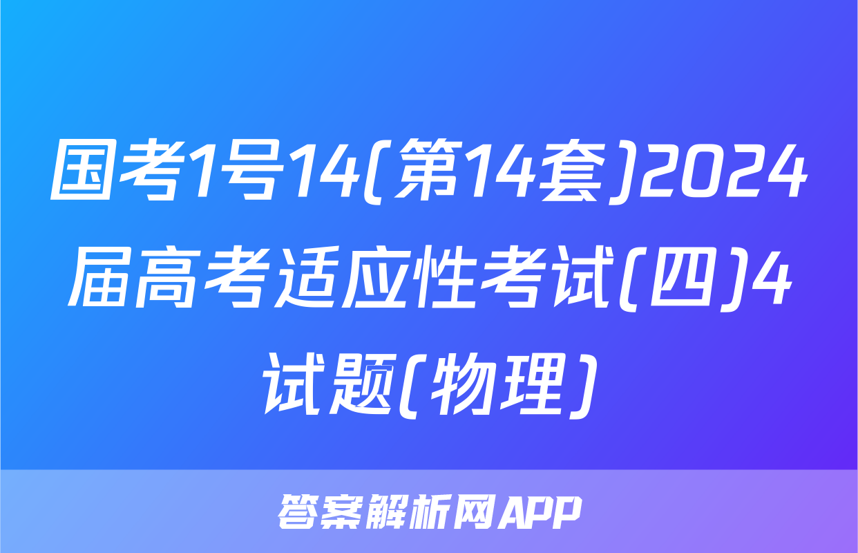 国考1号14(第14套)2024届高考适应性考试(四)4试题(物理)