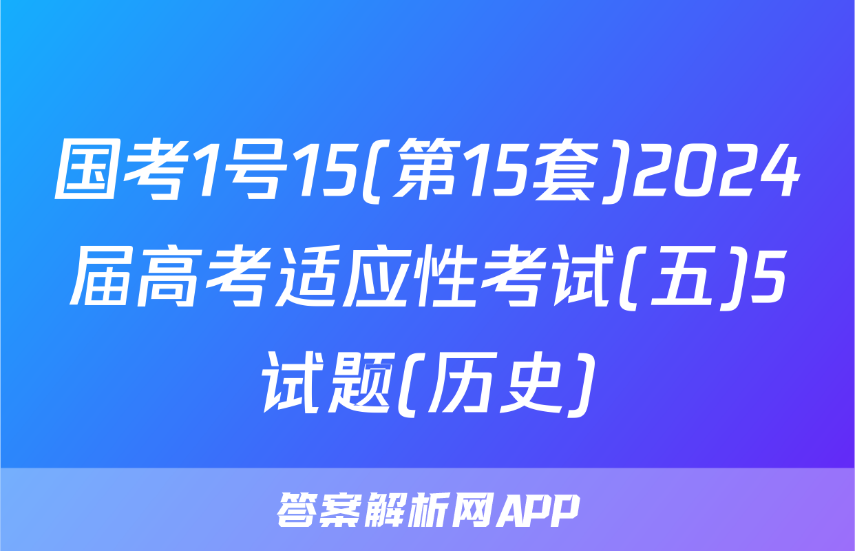 国考1号15(第15套)2024届高考适应性考试(五)5试题(历史)