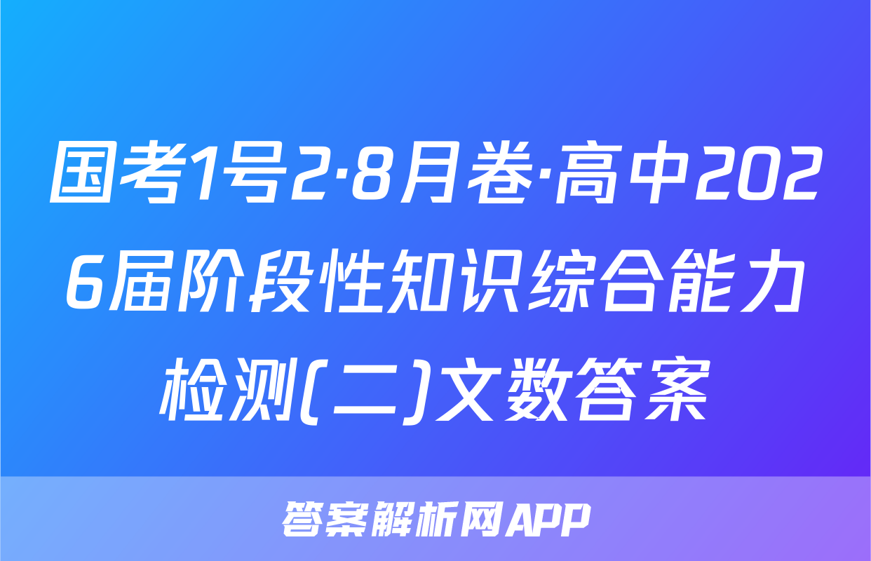 国考1号2·8月卷·高中2026届阶段性知识综合能力检测(二)文数答案