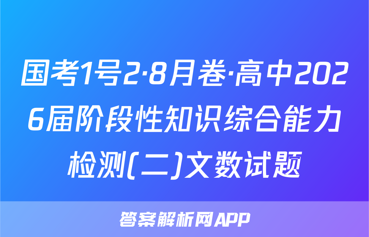 国考1号2·8月卷·高中2026届阶段性知识综合能力检测(二)文数试题