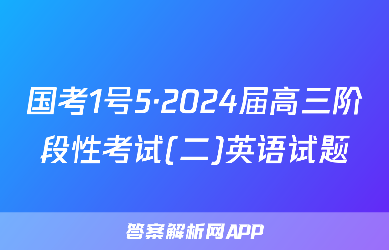 国考1号5·2024届高三阶段性考试(二)英语试题