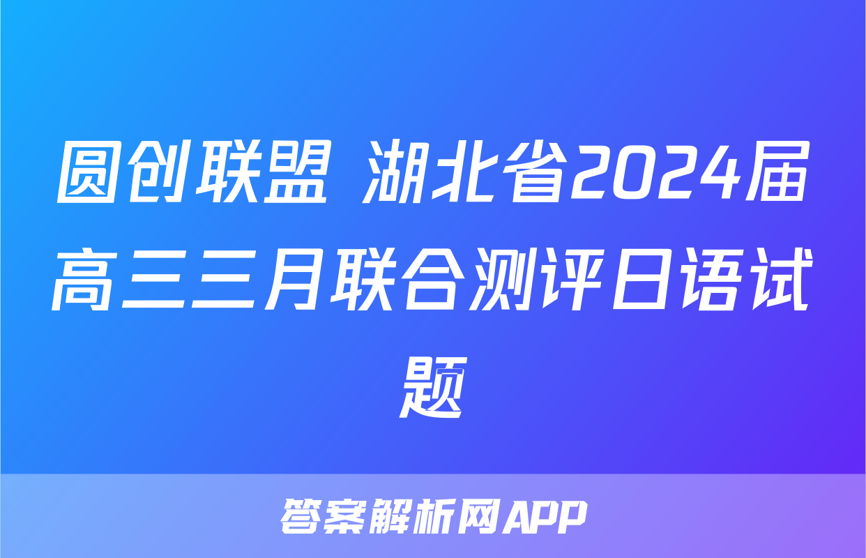 圆创联盟 湖北省2024届高三三月联合测评日语试题