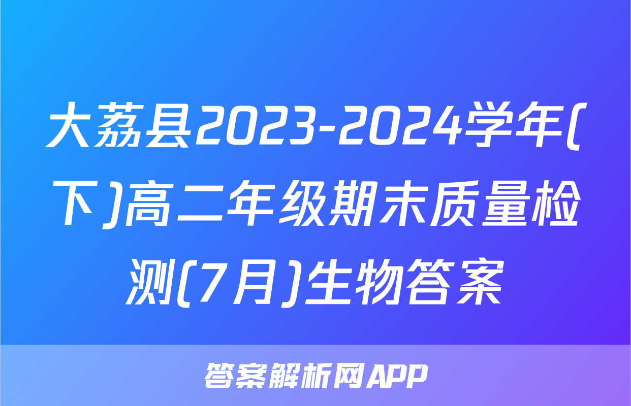 大荔县2023-2024学年(下)高二年级期末质量检测(7月)生物答案