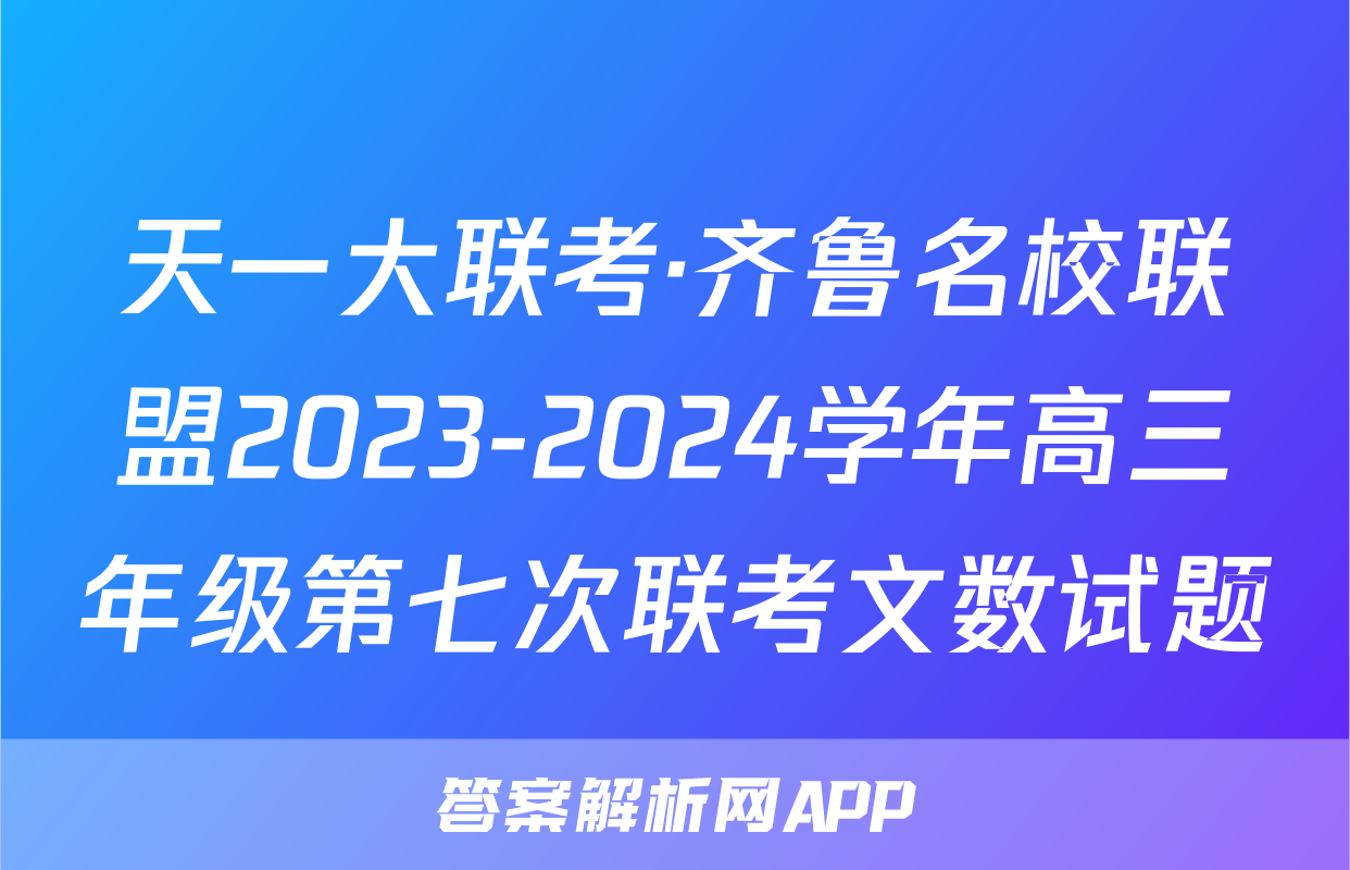 天一大联考·齐鲁名校联盟2023-2024学年高三年级第七次联考文数试题