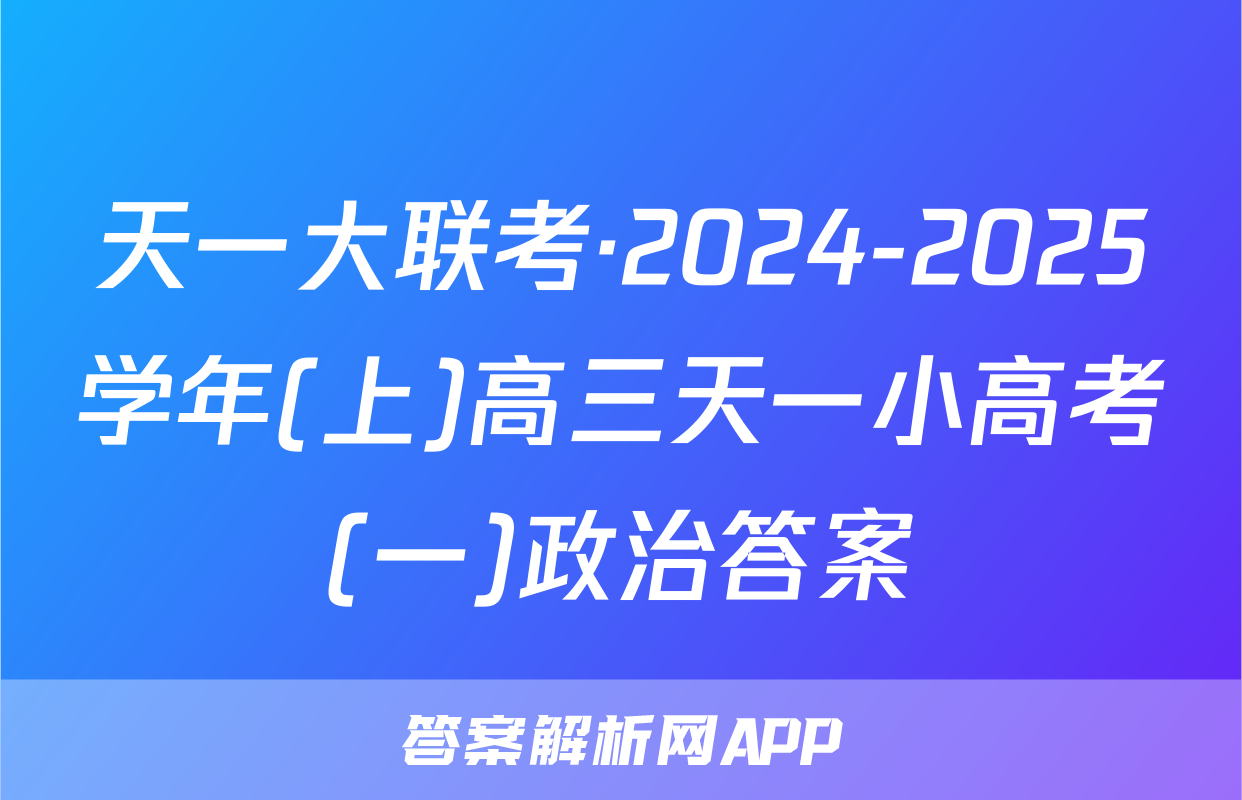天一大联考·2024-2025学年(上)高三天一小高考(一)政治答案