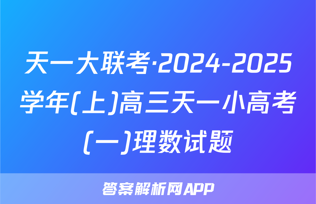 天一大联考·2024-2025学年(上)高三天一小高考(一)理数试题