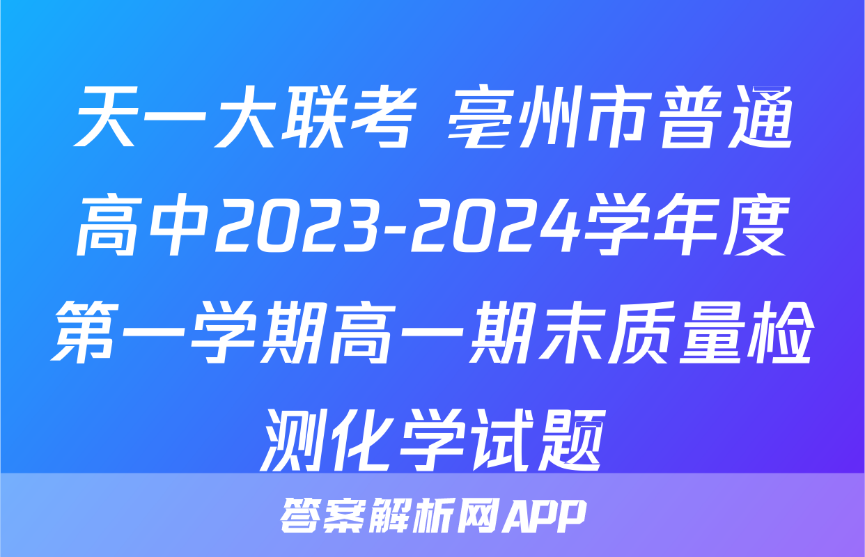 天一大联考 亳州市普通高中2023-2024学年度第一学期高一期末质量检测化学试题