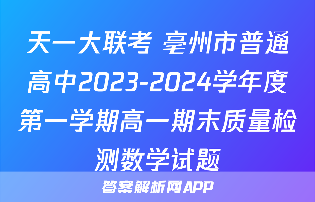 天一大联考 亳州市普通高中2023-2024学年度第一学期高一期末质量检测数学试题