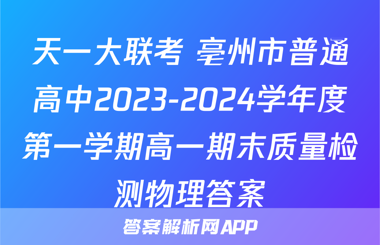 天一大联考 亳州市普通高中2023-2024学年度第一学期高一期末质量检测物理答案