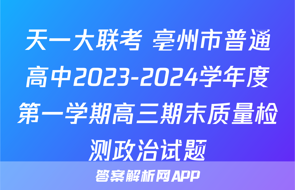 天一大联考 亳州市普通高中2023-2024学年度第一学期高三期末质量检测政治试题