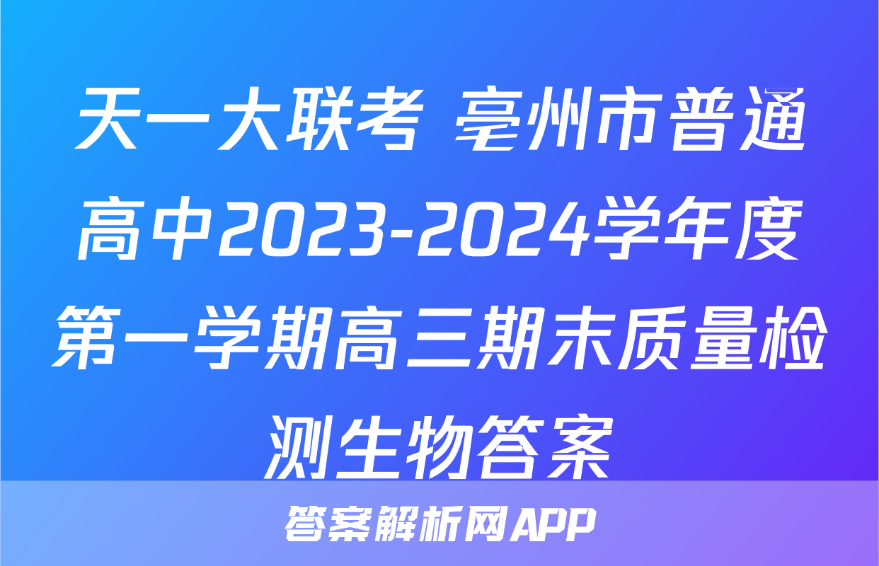 天一大联考 亳州市普通高中2023-2024学年度第一学期高三期末质量检测生物答案