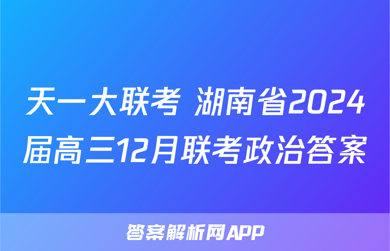 天一大联考 湖南省2024届高三12月联考政治答案