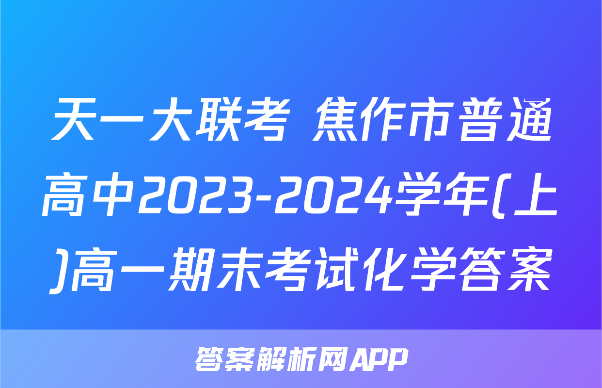 天一大联考 焦作市普通高中2023-2024学年(上)高一期末考试化学答案