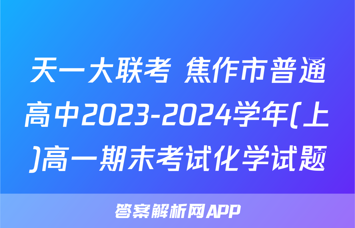 天一大联考 焦作市普通高中2023-2024学年(上)高一期末考试化学试题