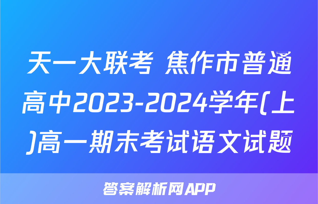 天一大联考 焦作市普通高中2023-2024学年(上)高一期末考试语文试题