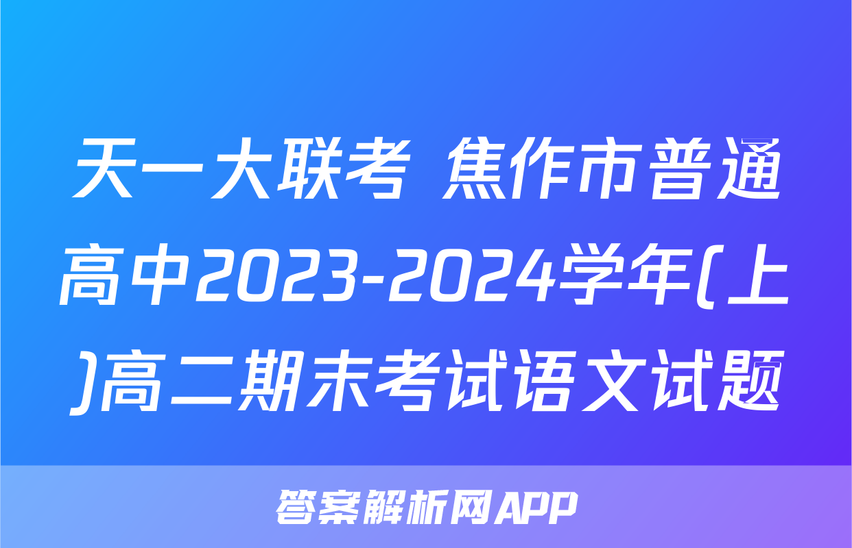 天一大联考 焦作市普通高中2023-2024学年(上)高二期末考试语文试题