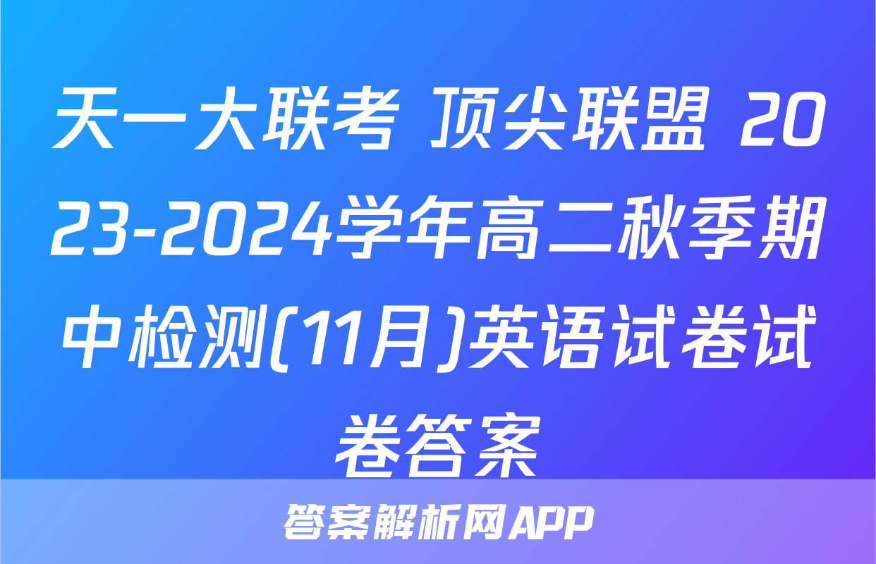 天一大联考 顶尖联盟 2023-2024学年高二秋季期中检测(11月)英语试卷试卷答案