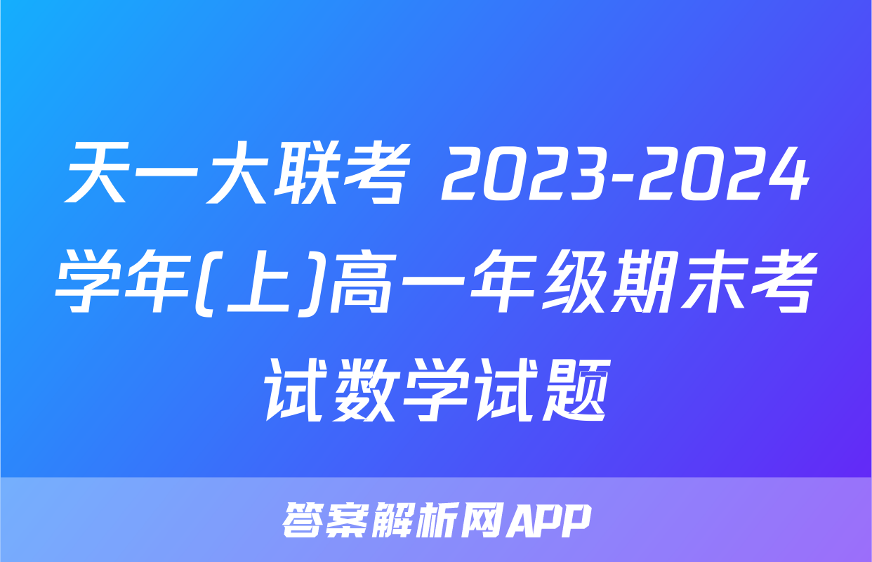 天一大联考 2023-2024学年(上)高一年级期末考试数学试题