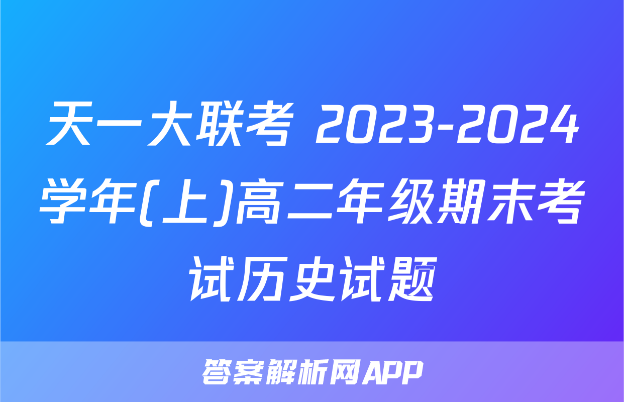 天一大联考 2023-2024学年(上)高二年级期末考试历史试题