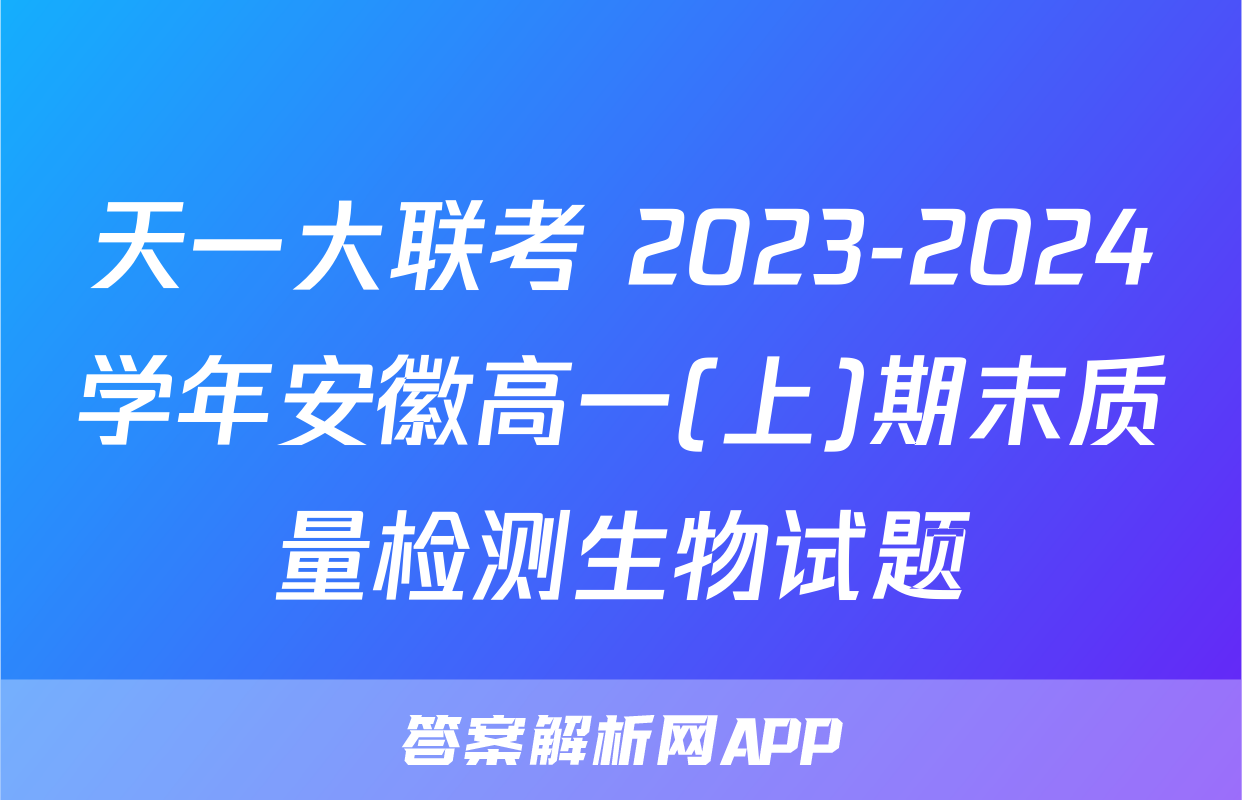 天一大联考 2023-2024学年安徽高一(上)期末质量检测生物试题
