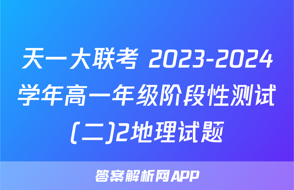 天一大联考 2023-2024学年高一年级阶段性测试(二)2地理试题