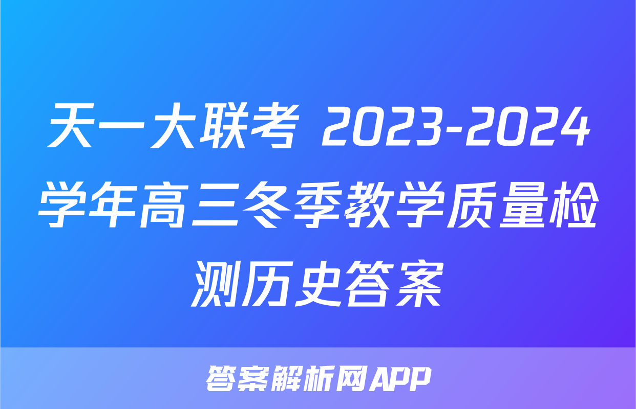 天一大联考 2023-2024学年高三冬季教学质量检测历史答案