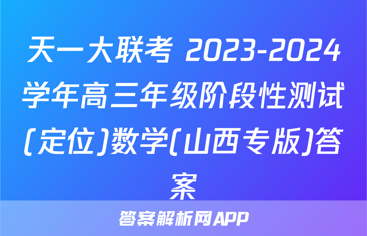 天一大联考 2023-2024学年高三年级阶段性测试(定位)数学(山西专版)答案