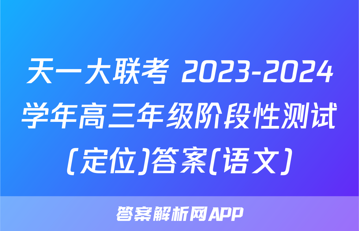天一大联考 2023-2024学年高三年级阶段性测试(定位)答案(语文)