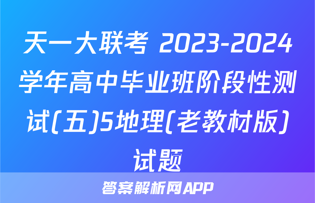 天一大联考 2023-2024学年高中毕业班阶段性测试(五)5地理(老教材版)试题