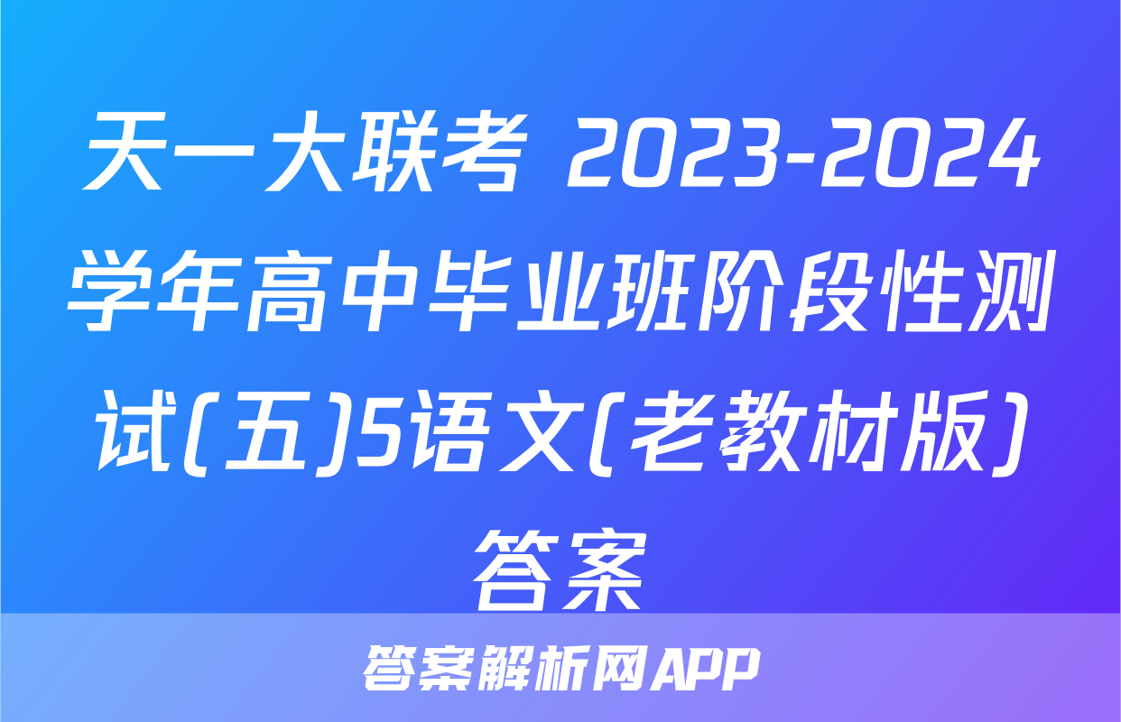 天一大联考 2023-2024学年高中毕业班阶段性测试(五)5语文(老教材版)答案