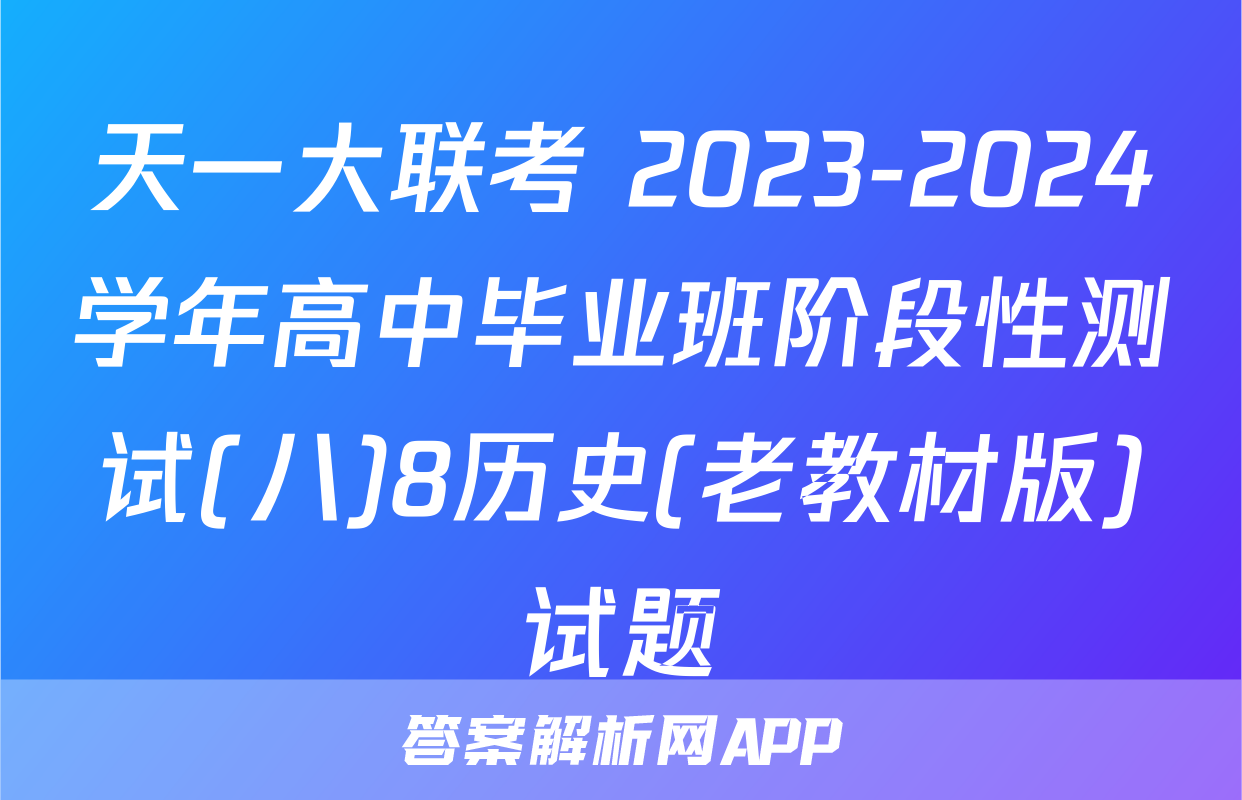 天一大联考 2023-2024学年高中毕业班阶段性测试(八)8历史(老教材版)试题
