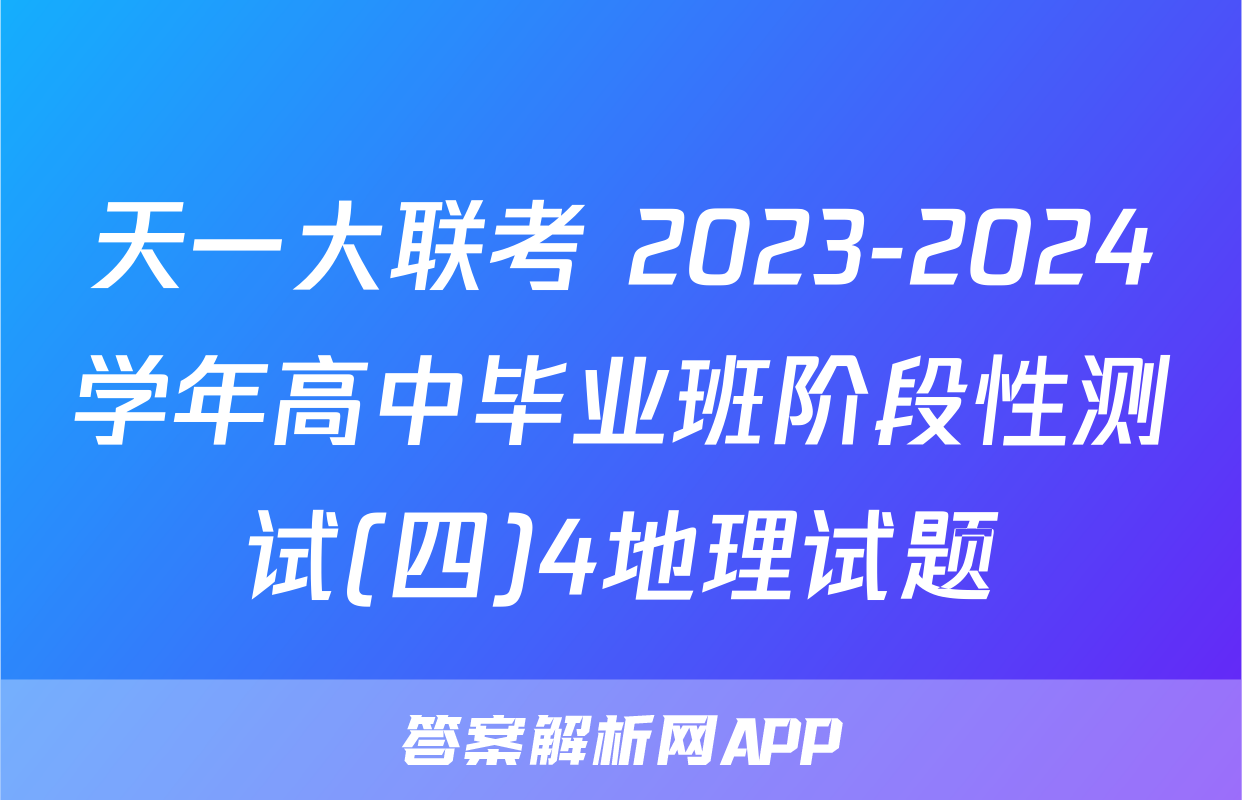 天一大联考 2023-2024学年高中毕业班阶段性测试(四)4地理试题