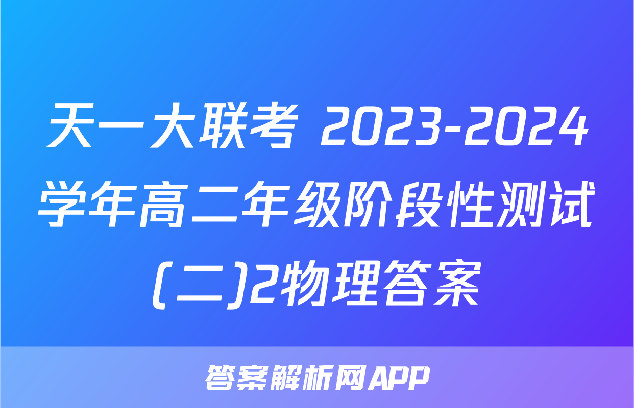 天一大联考 2023-2024学年高二年级阶段性测试(二)2物理答案