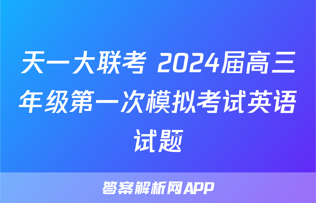 天一大联考 2024届高三年级第一次模拟考试英语试题