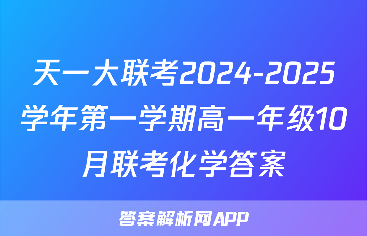 天一大联考2024-2025学年第一学期高一年级10月联考化学答案