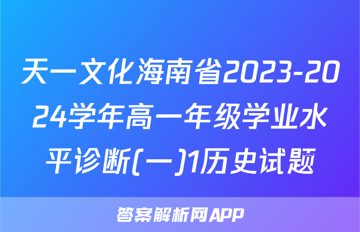 天一文化海南省2023-2024学年高一年级学业水平诊断(一)1历史试题
