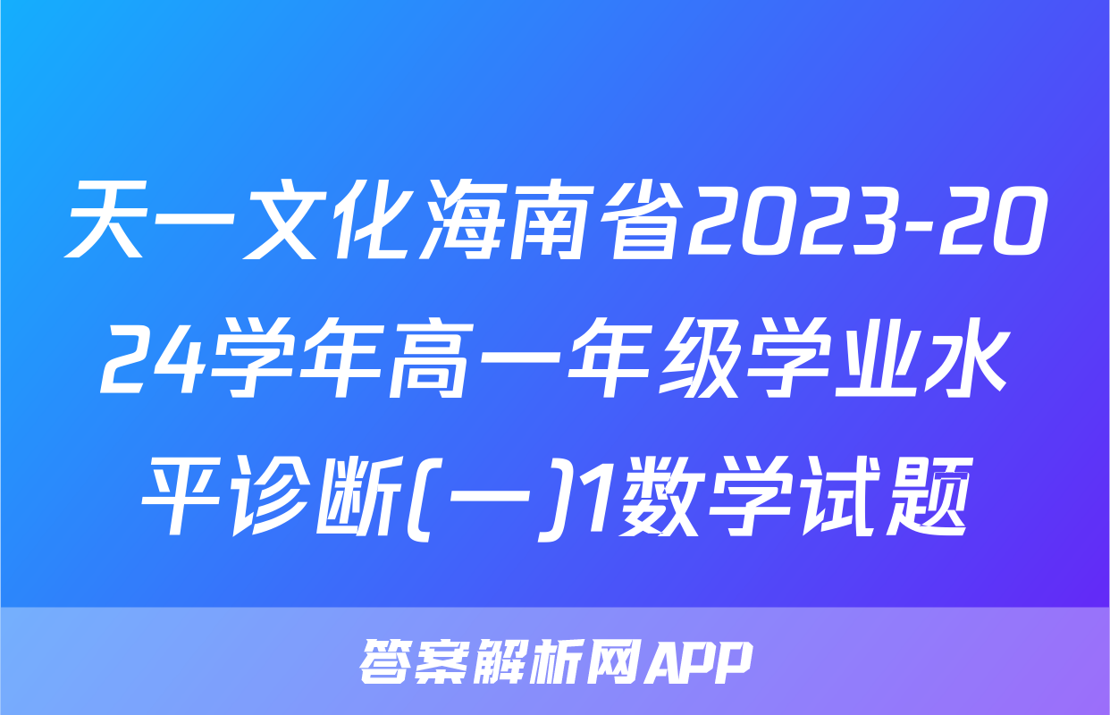 天一文化海南省2023-2024学年高一年级学业水平诊断(一)1数学试题
