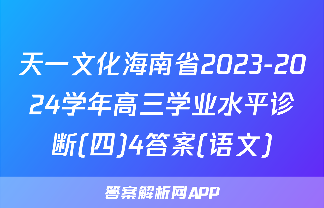 天一文化海南省2023-2024学年高三学业水平诊断(四)4答案(语文)