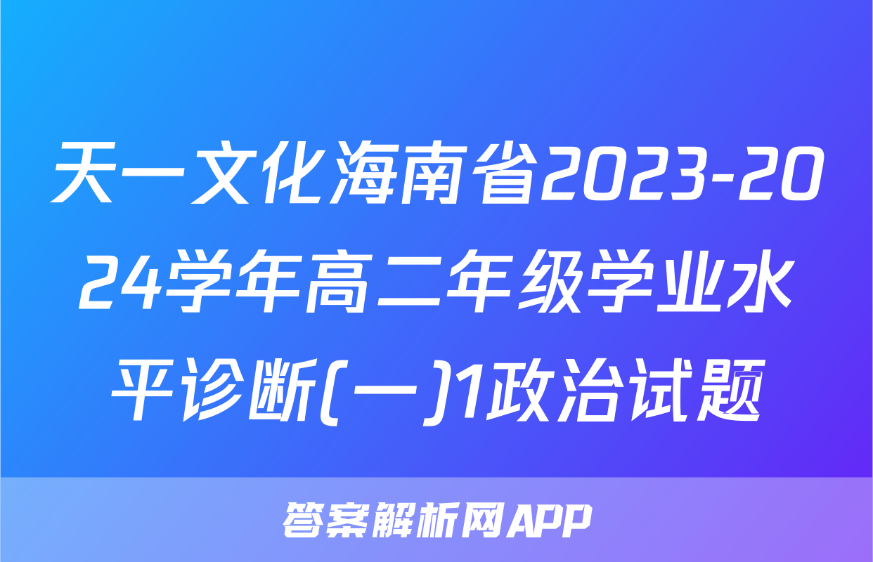 天一文化海南省2023-2024学年高二年级学业水平诊断(一)1政治试题