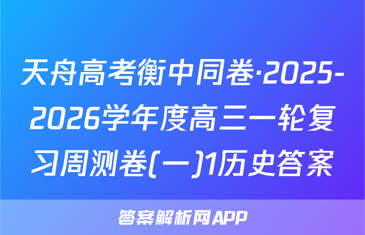 天舟高考衡中同卷·2025-2026学年度高三一轮复习周测卷(一)1历史答案