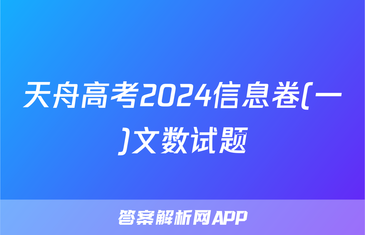 天舟高考2024信息卷(一)文数试题