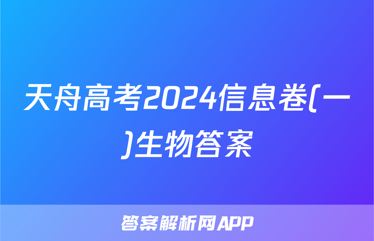天舟高考2024信息卷(一)生物答案