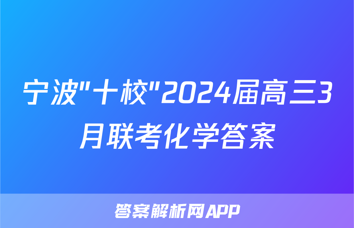 宁波"十校"2024届高三3月联考化学答案