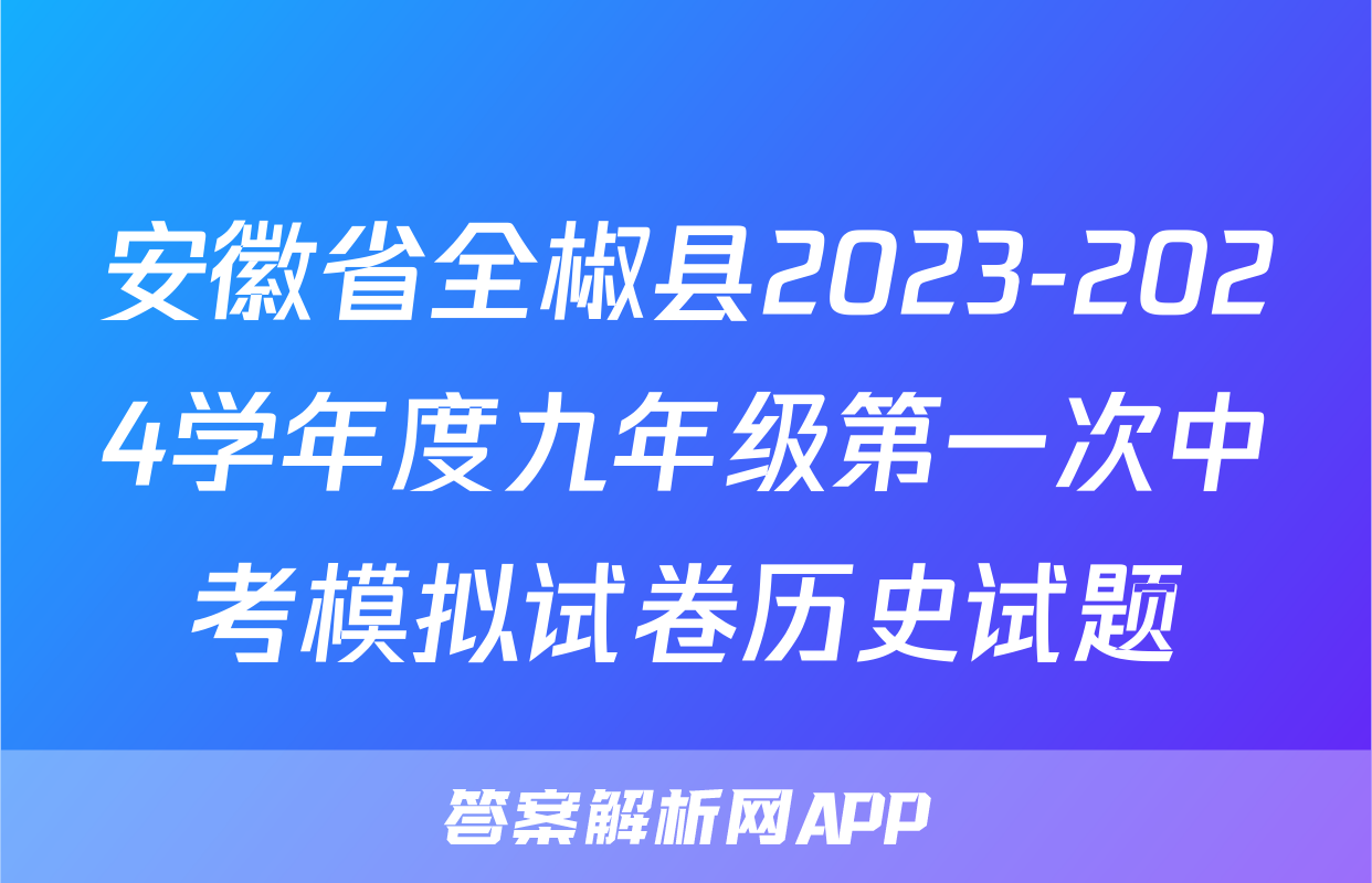 安徽省全椒县2023-2024学年度九年级第一次中考模拟试卷历史试题