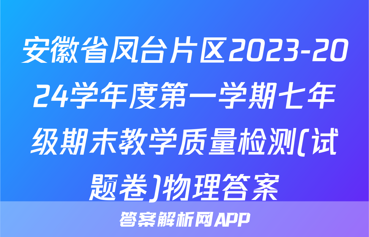 安徽省凤台片区2023-2024学年度第一学期七年级期末教学质量检测(试题卷)物理答案