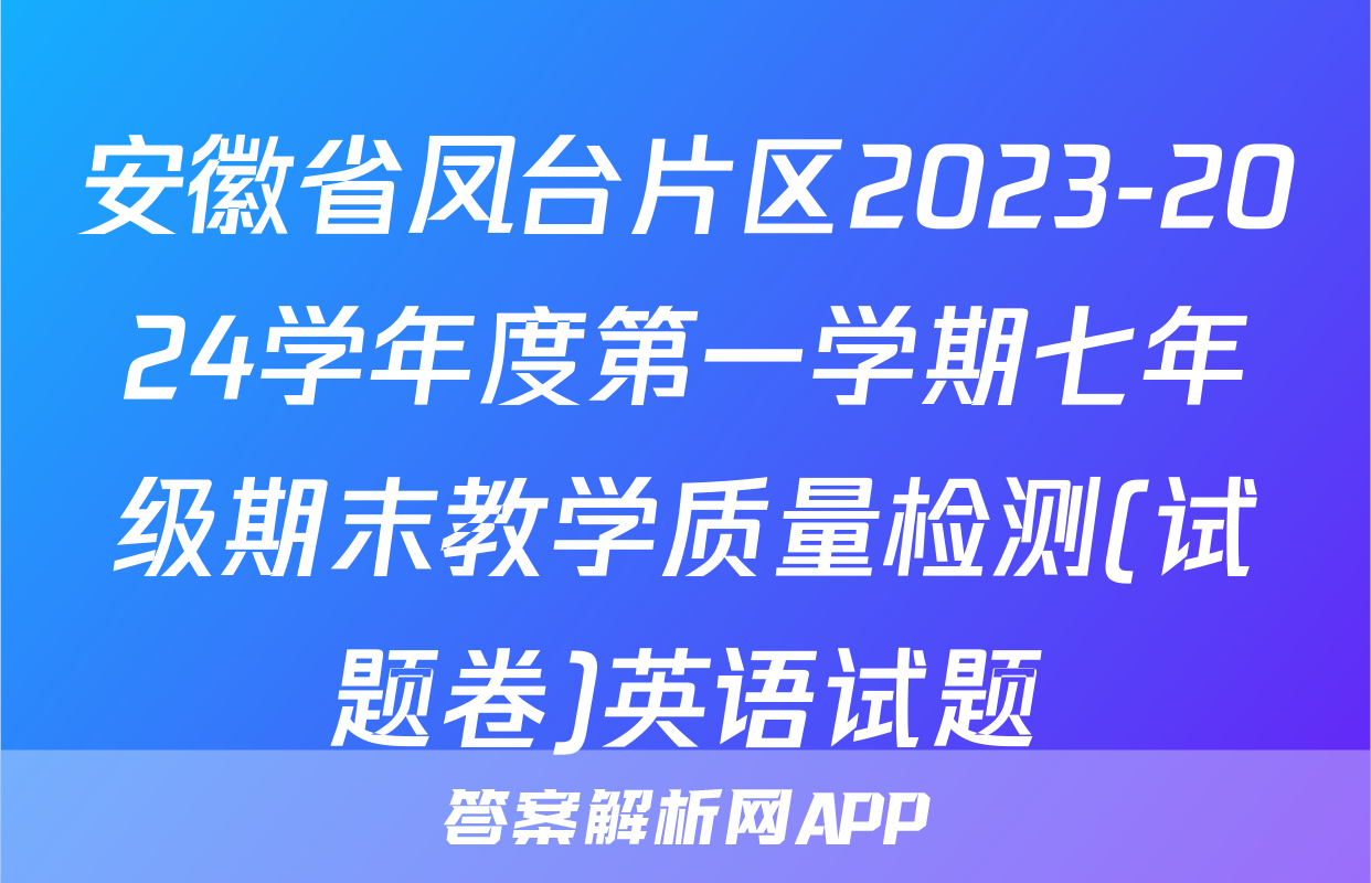 安徽省凤台片区2023-2024学年度第一学期七年级期末教学质量检测(试题卷)英语试题